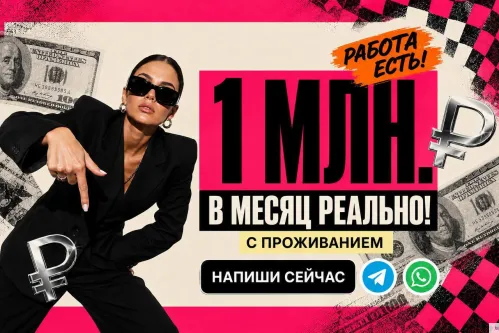 1 МЛН. В МЕСЯЦ РЕАЛЬНО! РАБОТА ЕСТЬ !